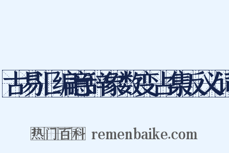古易汇编意辞象数变占集反义词是什么意思的图片